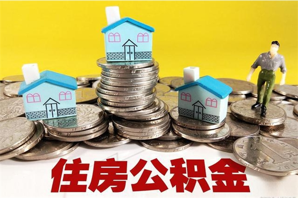 单县离职公积金里的钱可以取来吗（单县离职后住房公积金怎么全部取出来）