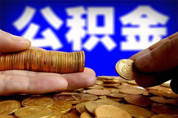 单县公积金取4万手续费要1万5（公积金4万可以提取多少）