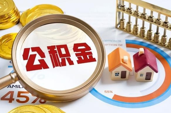 单县商业性住房可以提取公积金吗（商业房可以提取住房公积金吗）